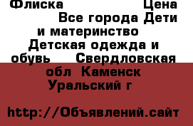 Флиска Poivre blanc › Цена ­ 2 500 - Все города Дети и материнство » Детская одежда и обувь   . Свердловская обл.,Каменск-Уральский г.